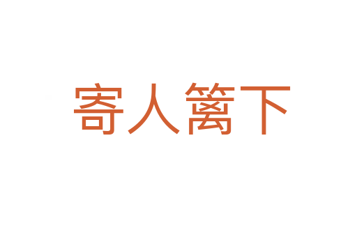 寄人篱下