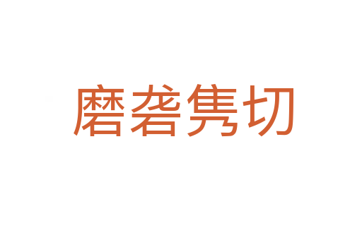 磨砻隽切