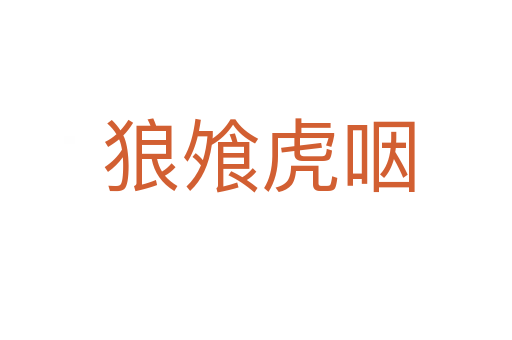 狼飧虎咽