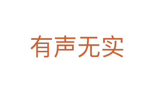 有声无实