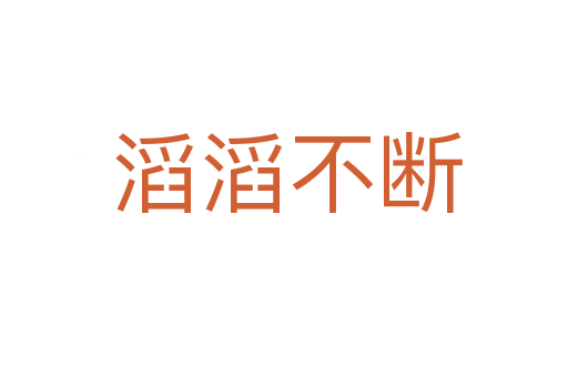 滔滔不断