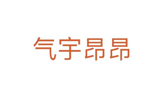 气宇昂昂