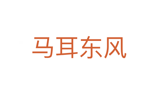 马耳东风