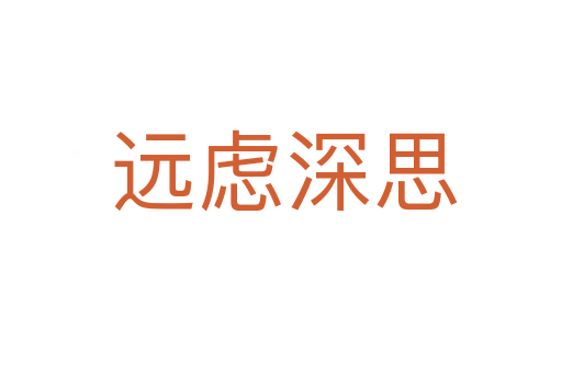 远虑深思