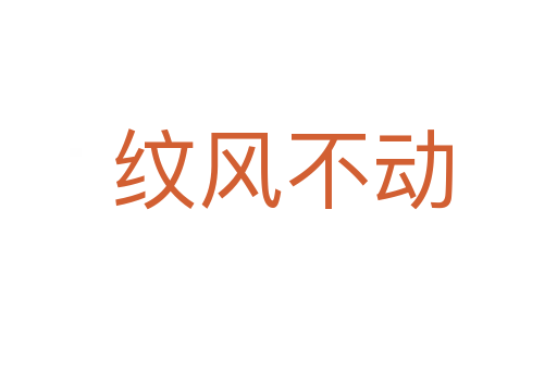 纹风不动