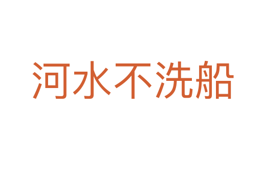 河水不洗船