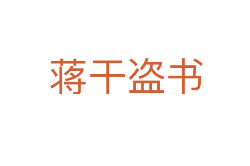 蒋干盗书