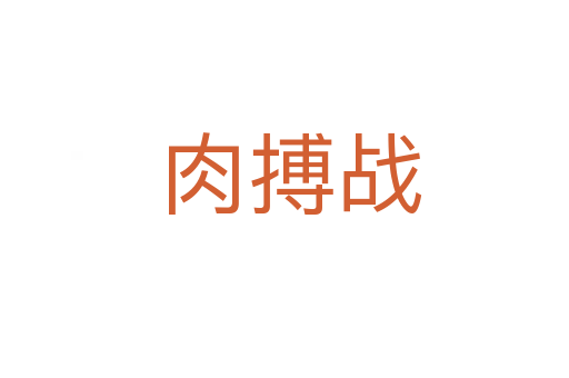 肉搏战