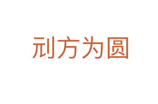 刓方为圆