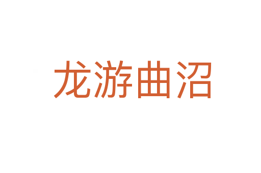 龙游曲沼