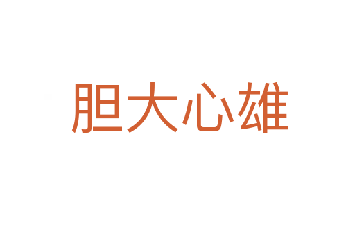胆大心雄