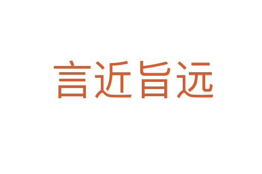 言近旨远