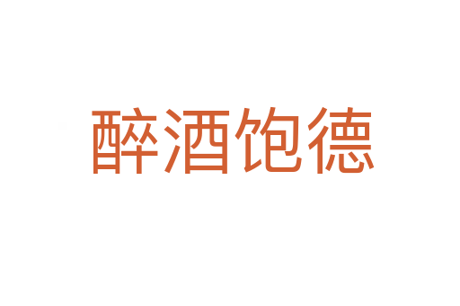 醉酒饱德