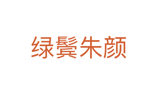 绿鬓朱颜
