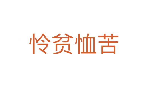 怜贫恤苦