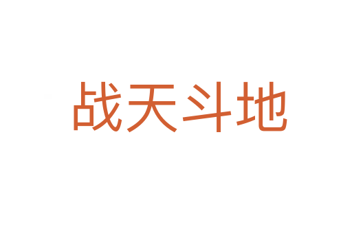 战天斗地