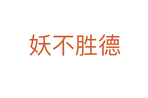 妖不胜德