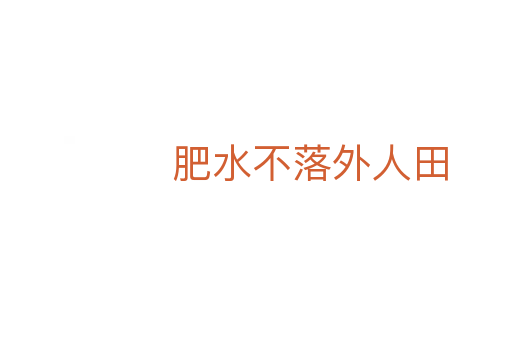 肥水不落外人田