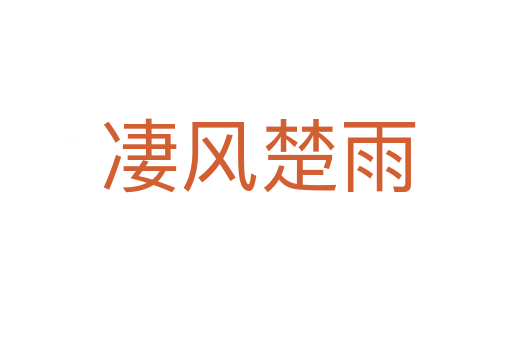 凄风楚雨