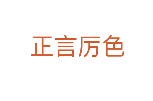 正言厉色