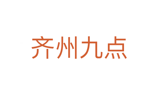 齐州九点