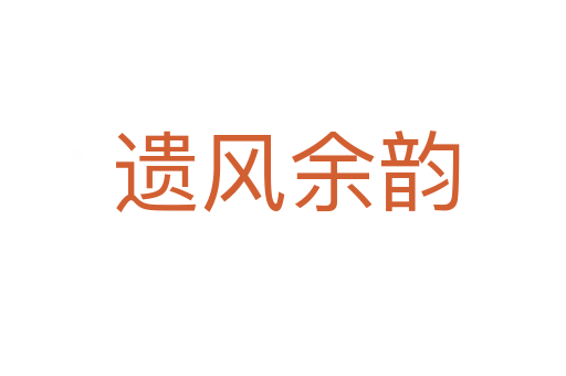 遗风余韵