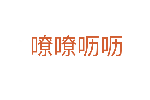 嘹嘹呖呖