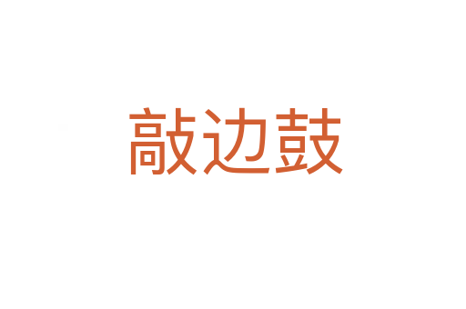 敲边鼓