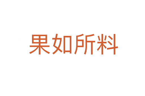 果如所料