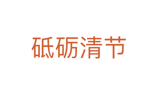 砥砺清节
