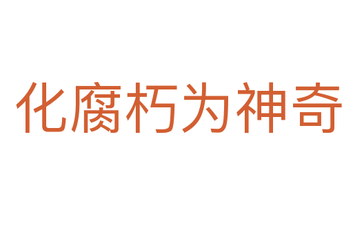 化腐朽为神奇