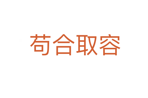 苟合取容