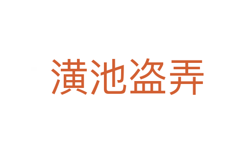 潢池盗弄