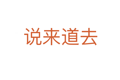 说来道去