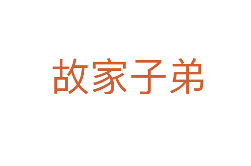 故家子弟