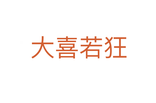 大喜若狂