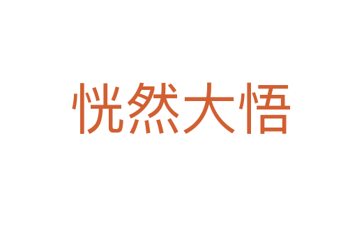 恍然大悟