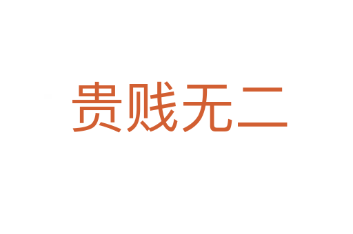 贵贱无二