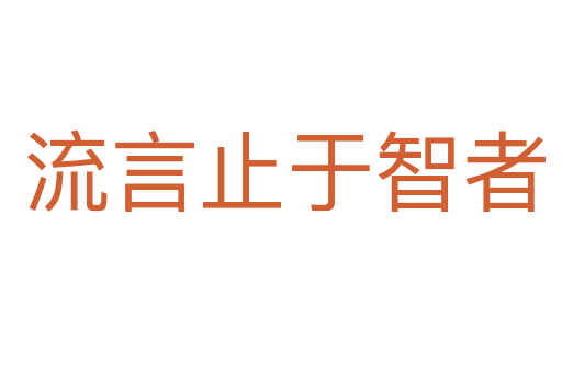 流言止于智者