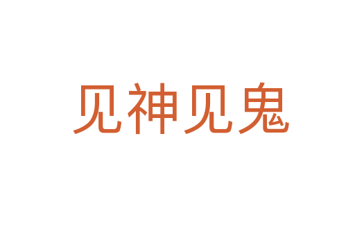 见神见鬼