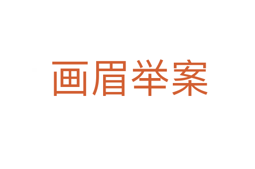 画眉举案