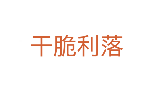 干脆利落