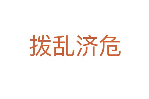 拨乱济危