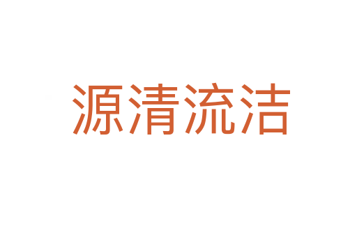 源清流洁