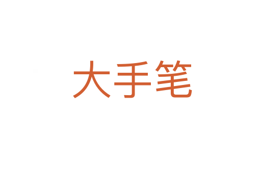 大手笔