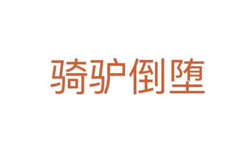 骑驴倒堕