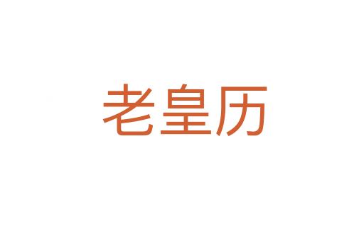 老皇历