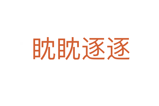 眈眈逐逐