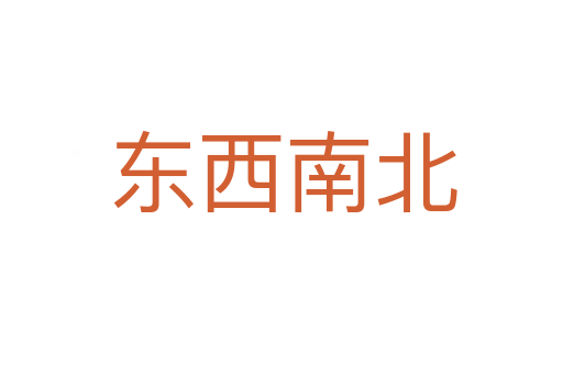 东西南北