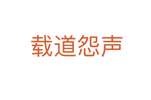 载道怨声